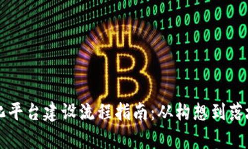 区块链精准化平台建设流程指南：从构想到落地的全面解析