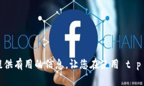   t p钱包官网下载1.2.2：如何安全下载与使用教程 / 

 guanjianci t p 钱包, 钱包下载, t p 版本, 数字货币 /guanjianci 

引言
随着数字货币的迅速崛起，各种 cryptocurrency 钱包也应运而生。t p 钱包作为当前流行的一款数字货币钱包，因其安全性、便捷性备受用户青睐。为了满足广大用户对 t p 钱包的需求，本文将为您提供 t p 钱包官网下载1.2.2的详细指南，包括下载、安装、使用以及安全建议等内容。除了介绍核心功能，我们还将解答用户在使用过程中的常见问题，帮助大家更好地理解和使用这一工具。

t p 钱包的基本介绍
t p 钱包是一款支持多种数字货币的智能钱包，主打方便、安全和高效。用户可以通过 t p 钱包轻松管理和交易他们的数字资产。其界面友好，适合各类用户，包括数字货币新手和资深投资者。t p 钱包提供了强大的安全措施，比如双重认证和私钥管理，确保用户资金的安全性。
此外，t p 钱包还提供实时的市场信息和交易数据，帮助用户做出更为明智的投资决策。通过该钱包，用户不仅可以存储和发送数字货币，还可以参与到更加复杂的金融服务中，例如借贷、质押等。

如何下载 t p 钱包 1.2.2
下载 t p 钱包的步骤相对简单，但为了确保您的资金安全，推荐您从官方渠道进行下载。以下是下载 t p 钱包 1.2.2 的步骤：
ol
li首先，打开您的浏览器，访问 t p 钱包的官方网站。在网站上，您通常会看到下载链接。/li
li选择适合您设备的版本（例如 Windows、Mac、Android 或 iOS），如果您想下载 1.2.2 版本，请确保选择此具体版本。如果没有在首页找到，您可能需要在“版本历史”或“下载”部分查找。/li
li点击下载按钮，您的浏览器会提示您选择下载位置，请选择一个安全的位置存储下载文件。/li
li确保在下载过程中，您的网络连接是稳定的，以避免下载中断。/li
li下载完成后，找到您下载的文件，进行安装即可。/li
/ol

t p 钱包的安装步骤
一旦下载完成，您需要按照以下步骤安装 t p 钱包：
ol
li双击下载的安装文件，启动安装向导。根据提示继续下一步。/li
li选择安装路径，建议您选择默认路径或一个易于识别的地方。/li
li在安装过程中，您可能会遇到安全提示，请根据系统提示确认继续安装。/li
li安装完成后，打开 t p 钱包，您将看到一个欢迎界面。根据指示创建一个新账户或导入已有账户。/li
/ol

如何安全使用 t p 钱包
使用 t p 钱包时，安全性是首要考虑的因素。以下是一些确保您资金安全的建议：
ul
listrong设置强密码：/strong创建一个复杂且独特的密码，无论是账户登录还是交易验证，都需要使用安全密码。/li
listrong启用双重认证：/strong开启双重认证功能，可以有效防止未授权访问，增加账户安全性。/li
listrong定期备份：/strong定期备份您的钱包数据和私钥，将其存储在安全的位置，以防止意外丢失。/li
listrong注意网络安全：/strong避免在公共Wi-Fi上进行重要交易，确保您的设备有良好的防火墙和安全软件。/li
listrong及时更新版本：/strong保持软件更新至最新版本，确保系统能够抵御最新漏洞和安全威胁。/li
/ul

常见问题及解答

问题1：t p 钱包的主要功能有哪些？
t p 钱包提供了多种功能，以下是其主要功能的详细介绍：
ol
listrong资产管理：/strong用户可以在一个地方管理多种数字货币，无需下载多个钱包应用，简化了操作流程。/li
listrong交易功能：/strong钱包内置交易功能，用户可以在钱包内直接买入、卖出、转账数字货币，不需借助第三方平台。/li
listrong安全措施：/strongt p 钱包不仅提供了一系列的安全选项（如双重认证、私钥管理），还保障了用户的隐私不被泄露。/li
listrong市场信息：/strong钱包内提供实时的市场数据和分析，帮助用户做出明智的决策。/li
listrong容易使用：/strong界面友好，新用户可以很快上手，而资深用户也能快速找到所需功能。/li
/ol

问题2：如何恢复丢失的 t p 钱包？
如果不小心丢失了 t p 钱包，或者设备损坏导致钱包无法访问，可以根据以下步骤尝试恢复：
ol
listrong使用助记词：/strong在创建 t p 钱包时，您应该记录下一个助记词。这一助记词是用来恢复您的钱包的关键，请按照助记词的顺序输入，可以恢复钱包。/li
listrong私钥恢复：/strong如果您保留了私钥，可以使用私钥在新的钱包安装中输入您的数字货币地址恢复资产。/li
listrong联系支持团队：/strong如果以上方法都未能解决问题，您可以联系 t p 钱包的客服支持，详细说明您的问题，他们可能会提供进一步的帮助。/li
切记，保护好助记词和私钥是保证用户资产安全的关键。
/ol

问题3：t p 钱包如何保证资金安全？
t p 钱包在安全性上进行了多方面的考虑，确保用户资产的安全：
ol
listrong多重加密技术：/strong所有数据传输采用高强度加密，安全防护措施层层锁住用户的信息和资产。/li
listrong安全备份措施：/strong通过提供助记词和私钥备份功能，用户可对自己的资产进行随时的备份和恢复，确保不丢失。/li
listrong双重认证机制：/strong用户登录或进行大额交易时，系统会提示认证，增加账户安全层。/li
listrong定期安全更新：/strong钱包团队会定期发布安全更新，修补已知漏洞，并确保用户在使用时处于保护状态。/li
listrong用户隐私保护：/strongt p 钱包保护用户隐私信息不被泄露，确保用户在进行交易时的信息不被第三方追踪。/li
/ol

问题4：怎样才能提高 t p 钱包的使用效率？
为了提高 t p 钱包的使用效率，用户可以考虑以下几个方法：
ol
listrong定制化设置：/strong根据个人需求，在钱包内进行定制设置，例如选择哪些通知需要打开、交易的费用预算等。/li
listrong使用官方教程：/strong参照 t p 钱包官方提供的使用教程，充分利用其中的所有功能与服务。/li
listrong关注市场动态：/strong定期查看钱包内的市场分析，把握时机进行资金操作，与市场保持同步，作出快速反应。/li
listrong参与社区交流：/strong加入钱包使用者的社群或论坛，交流体验和建议，可以更好地掌握钱包的使用技巧。/li
/ol

问题5：如果遇到技术问题该如何解决？
当用户在使用 t p 钱包过程中遇到技术问题时，可以尝试以下解决方案：
ol
listrong查阅常见问题解答：/strong访问 t p 钱包的官网或社区，查找是否有与您遇到的问题相关的解答或解决方案。/li
listrong更新应用程序：/strong确保您使用的是最新版本的 t p 钱包，许多技术问题可能因软件版本过旧而产生。/li
listrong重新安装软件：/strong如问题无法解决，可以尝试卸载 wallet 再重新下载，注意备份个人数据。/li
listrong联系客服支持：/strong若即使通过上述方式未能解决技术问题，建议您直接联系客服，描述问题获得更细致的帮助。/li
/ol

问题6：t p 钱包支持哪些数字货币？
t p 钱包支持多种流行的数字货币，详细来说，包括但不限于：
ol
listrong比特币（BTC）：/strong作为第一个也是最知名的加密货币，t p 钱包自然不会忽视。/li
listrong以太坊（ETH）：/strong以太坊平台的代币同样受到许多投资者的追捧。/li
listrong莱特币（LTC）：/strong莱特币因其快速的交易确认时间也在钱包支持内。/li
listrongUSDT：/strong作为一种稳定币，许多用户选择在钱包中存储 USDT。/li
listrong其他新兴代币：/strong还适用层出不穷的 DeFi、NFT 等项目的代币，具体可在钱包中查看支持列表。/li
/ol

结语
综上所述，t p 钱包不仅仅是一个数字货币存储工具，更是一个全面的资产管理平台。从安全下载、安装到高效使用，用户都能够在这里找到适合自己的解决方案。希望本文能为您提供有用的信息，让您在使用 t p 钱包时感到更顺利、更安心。