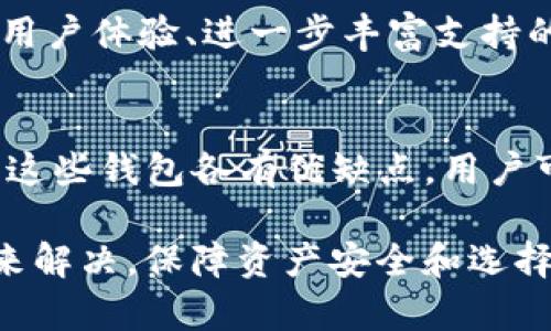 jiaoti如何解决TP钱包乱码问题/jiaoti  
TP钱包, 钱包乱码, 解决办法, 常见问题/guanjianci

随着区块链技术的不断发展，越来越多的人开始使用加密货币钱包管理他们的数字资产。TP钱包作为一款受欢迎的多链钱包，提供了对多种数字货币的支持，但是在使用过程中，用户可能会遇到乱码的问题。本文将详细探讨TP钱包乱码的原因及解决方法，以及一些相关的问题。

什么是TP钱包？
TP钱包是一款多合一的加密货币钱包，支持多种区块链资产，包括以太坊、比特币等。它允许用户方便地管理自己的资产，进行充值、转账等操作。TP钱包的界面友好，操作简单，并提供了安全保障，是很多币圈用户的首选。然而，用户在使用过程中可能会遭遇一些技术问题，其中最常见的便是“乱码”。

TP钱包乱码的原因
TP钱包的乱码问题通常是由于多个原因引起的，这里我们列出了一些可能的原因：
ul
    listrong软件版本问题：/strongTP钱包的版本更新频繁，如果用户使用的版本较旧，可能会出现兼容性问题，导致界面显示错误或乱码。/li
    listrong系统语言设置：/strong如果用户的手机或电脑系统语言与TP钱包的支持语言不一致，可能会出现乱码。/li
    listrong字体文件缺失：/strong某些情况下，TP钱包的字体文件可能没有被正确加载，导致显示时出现乱码。/li
    listrong网络连接问题：/strong如果网络不稳定，可能会影响钱包的内容加载，出现显示错误。/li
/ul

如何解决TP钱包乱码问题？
既然我们知道了乱码的可能原因，那么解决方法也就随之而来了。以下是几种解决TP钱包乱码问题的方法：

h41. 更新TP钱包至最新版本/h4
首先，检查你的TP钱包版本是否为最新。开发者会定期推出新版本，修复已知问题和漏洞。如果你使用的版本过旧，请前往官方渠道下载并更新到最新版本。

h42. 检查系统语言设置/h4
确认手机或电脑的系统语言与TP钱包支持的语言相匹配。如果TP钱包不支持你系统的语言，建议更改为钱包支持的语言，比如中文或英文。可以在系统设置中进行更改，之后重启钱包看看是否解决问题。

h43. 重置TP钱包数据/h4
如果上述方法无法解决问题，可以尝试重置TP钱包的数据。在设置界面找到“重置”选项，但是请注意，重置前务必备份好你的钱包私钥和助记词，以免造成资产损失。

h44. 检查网络连接/h4
确保你的设备在使用TP钱包时有稳定的网络连接。不良的网络会造成数据的加载不完整，可以尝试切换网络或重启路由器。

h45. 重新安装TP钱包/h4
如果以上方法仍未能解决问题，最后的选择是卸载TP钱包后重新安装。在重新安装前，务必做好资产的备份，以避免数据丢失。

常见问题解答

问：TP钱包的乱码是否会导致资产丢失？
乱码本身并不会导致资产的丢失，但如果在使用钱包时面临显示错误，用户可能无法正确识别账户信息，增加资产操作的风险。建议在解决乱码问题之前，保持冷静，避免不必要的操作，以免造成误操作问题。

问：如果TP钱包在电脑上乱码，手机上却正常，怎么办？
首先，要确定两个设备的TP钱包版本是否一致，有可能是某一设备的版本出现了bug。其次，检查电脑系统语言与TP钱包的匹配，尝试更改电脑的语言设置。如果以上方法都无效，可以考虑通过TP官网联系技术支持，以解决具体的问题。

问：TP钱包的技术支持如何联系？
TP钱包的技术支持通常可以通过官方渠道获取。用户可以访问TP钱包的官方网站，那里会提供客服邮箱、在线支持或社区论坛等方式，可以就乱码问题进行咨询。通常情况下，客服团队会积极回应用户的问题并给出解决方案。

问：使用TP钱包时，如何保护自己的资产安全？
保护数字资产安全是每位用户的首要任务，无论是否出现乱码。用户应当定期备份助记词和私钥，并且储存在安全的地方，避免被他人获取。此外，不要在网络环境不安全的地方输入重要的密码和私钥，确保设备的安全性，及时更新钱包软件。

问：TP钱包的未来发展趋势是怎样的？
TP钱包作为市场上的一款多链钱包，不仅要面临行业的竞争，还需不断满足用户日益增长的需求。未来，TP钱包可能会通过引入更好的用户体验、进一步丰富支持的资产类型、提升交易速度等方面来进行发展。此外，加强安全措施也是未来发展的重点，以确保用户的资产安全和隐私保护。

问：是否有其他类似的数字钱包推荐？
除了TP钱包，还有许多其他数字钱包值得考虑。例如，Trust Wallet、Coinbase Wallet、Ledger Live 等都是市场上较为流行的选择。这些钱包各有优缺点，用户可根据自己的需求选择合适的钱包。同样，在使用其他钱包时，用户需要关注安全性和用户体验。

总结来说，TP钱包的乱码问题常常是由于软件版本、语言设置、字体等多种因素引起的，用户可以通过更新软件、检查设置、网络等方式来解决。保障资产安全和选择合适的钱包也是每位用户必须关注的重要事项。只有了解更多技术知识，才能更好地管理自己的数字资产。