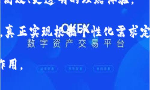 区块链世界保障平台云保链：重塑保险行业的未来

区块链, 保险, 云保链, 保障平台/guanjianci

随着科技的飞速发展，传统的保险行业也面临着巨大的变革。其中，区块链技术作为一种革命性的应用，为保险行业提供了全新的思路和解决方案。在这一背景下，云保链作为一款基于区块链技术的保障平台，逐渐浮现出它的重要性和潜力。本文将深入探讨云保链的概念、功能以及在保险行业的应用价值，分析如何通过区块链技术来改善保险服务，提升用户体验，并解答一些相关问题。

一、云保链的基本概念

云保链是一种利用区块链技术所构建的保险保障平台，其核心理念是将保险产品和服务的信息透明化、去中心化，并提高服务的效率和安全性。传统的保险行业常常由于信息不对称、操作不透明而导致客户的不信任。而云保链通过区块链的分布式账本技术，确保所有信息均可追溯且难以篡改，大大提升了用户对保险服务的信任度。

在云保链上，保险公司的契约、保单信息、理赔流程等所有数据都被记录在区块链上。用户在购买保险产品时，可以清晰明了地看到所有条款和条件，确保自己在购买时完全理解。此外，所有的理赔申请均通过智能合约自动执行，避免了中间环节的操作延误和人为错误，从而实现了极高的效率。

二、云保链的核心功能

云保链的功能主要体现在以下几个方面：

1. **透明的保单管理**：区块链能够确保所有保险合同及其条款在被签署后无法更改，从而保障保单的真实有效性。这对于用户来说，能够消除许多顾虑，增强信任感。

2. **快速理赔**：利用智能合约技术，云保链能够在满足条件的情况下自动执行理赔流程，显著减少理赔的时间。这一过程不仅高效，而且能够降低理赔过程中可能出现的欺诈行为。

3. **信息共享与隐私保护**：云保链允许用户共享自己的部分数据以便于保险公司进行风险评估，同时通过加密技术保护用户的隐私，使得用户的数据不被滥用。

4. **风险评估与定价**：通过对大量数据的分析，云保链可以高效地进行风险评估，并为用户提供更为合理的保险产品定价方案，使得保险服务更具个性化。

三、云保链在保险行业的应用

云保链在保险行业的应用场景十分广泛，可以帮助传统保险公司实现数字化转型。以下是几个实际应用场景：

1. **健康保险**：在健康保险领域，用户可以通过云保链记录病史及其相关医疗数据，这些信息在获得用户同意后可以被保险公司用来评估投保人的健康风险。此举可以针对性地制定保险策略，提升保险的精准度。

2. **财产保险**：在财产保险中，家居、汽车等财产所有权及其价值可以通过区块链进行透明记录。在理赔时，可以迅速核实财产的价值和所有权，避免了因信息不对称导致的理赔纠纷。

3. **旅行保险**：旅行中可能会发生各种突发事件，通过云保链，旅行用户可以在全球范围内迅速申请和获得理赔，提升了用户的出行保障体验。

4. **再保险**：云保链能够提升再保险的透明度、高效性和安全性。在这方面，全球的保险公司可以共享风险信息和索赔数据，从而实现更为合理的风险分配及定价，降低了整个行业的运营成本。

四、相关问题讨论

1. 云保链如何确保数据安全与隐私保护？

云保链能够确保数据安全与隐私保护主要依赖于区块链上的加密技术和分布式账本特性。区块链技术通过加密算法将用户的数据加密存储，只有用户本人和经过授权的保险公司能够访问这些数据。此外，区块链的分布式特性保证了数据不会被单一节点篡改或删除，从技术上解决了数据保全的问题。

同时，云保链可以允许用户自主决定何时、将何种信息分享给保险公司，这样既能维护用户隐私，又能帮助保险公司进行更精准的风险评估。此外，智能合约的使用也帮助了数据处理过程，通过自动化流程减少了人为干预对数据私密性的影响。

2. 云保链对传统保险行业的影响是什么？

云保链对传统保险行业的影响是深远而全方位的。首先，云保链的上线将推倒信息孤岛的壁垒，传统保险公司之间的信息局限性被打破，行业竞争将变得更加公平。其次，由于云保链的引入，保险产品的透明性和可审计性大大增强，客户信任度随之提升。

另外，云保链通过提高理赔效率和自动化流程，将显著降低运营成本，传统保险公司在竞争中必须适应这一变化，进行数字化转型，以维持市场份额。云保链还带来了新的商业模式，如基于数据的精准保险和按需保险，进一步刺激市场创新与发展。

3. 目前有哪些成功应用了云保链的保险公司？

在全球范围内，已有一些保险公司开始将云保链应用到自身业务中。例如，某国际保險集团与一家区块链初创公司合作，推出了一款基于区块链的健康保险产品。他们通过该平台，使得保单签署、索赔处理的时间大幅度缩短，从而提升了客户满意度。另一个例子是某财产保险公司，该公司采用区块链技术管理保险契约和索赔记录，从而实现了理赔的实时追踪和数据透明化，显著减少了欺诈行为。

此外，国内市场上，也有一些保险科技公司在积极探索区块链的应用，例如某保险科技平台通过区块链技术提供商品保险服务，利用区块链实现保单的无纸化和智能化，极大提升了客户的投保与理赔体验。

4. 云保链的未来发展趋势是什么？

云保链的未来发展趋势将伴随着区块链技术的不断演进而逐步明朗。首先，随着技术的成熟，云保链将实现更高的交易速度及更低的手续费，推动更多中小型保险公司参与进来，进一步丰富市场竞争。

其次，云保链将进一步与其他前沿技术相结合，如人工智能、大数据等，形成更为完善的智能保险系统。通过这些技术的融合，云保链不仅提供了保险服务，更将逐步形成一个围绕用户需求的全生态系统。

此外，监管层的政策导向也将对云保链的发展产生重要影响。未来可能会有更多的法律法规落实，来规范和促进区块链技术在保险行业中的应用，确保其在合规的框架下健康发展。

5. 保险行业如何应对云保链带来的挑战？

面对云保链带来的挑战，保险行业需要从多个维度进行应对。首先，保险公司需主动拥抱技术变革，加大对区块链技术及相关人才的投入，提升自身的数字化转型能力。其次，保险公司应建立完善的数据治理体系，以确保在数据共享的同时，保护用户隐私和信息安全。

此外，保险行业还需加强行业协作，推动区块链技术标准的制定与实施，以促进整个行业的健康发展。各方之间可以形成合力，共同探索区块链技术在产品设计、风险评估和理赔管理等各方面的应用，形成良性生态。

6. 用户如何参与和受益于云保链平台？

用户参与和受益于云保链平台，首先需要提高对区块链技术的认知和理解。当用户对云保链的工作原理和优势有一定了解后，他们可以更主动地选择和参与到保险产品中来，享受到更高效、更透明的理赔体验。

用户在参与时，需注意对自身信息的管理，合理选择共享的数据，以确保隐私不被侵犯。同时，用户也需要关注云保链平台上推出的各种保险产品，选择适合自己的投保方案和理赔服务，真正实现根据个性化需求定制的保险体验。

总体而言，云保链通过提升保险行业的透明度和效率，不仅改善了用户体验，更在行业内部引发了一场革命。作为未来的保险保障平台，云保链势必将在全球范围内发挥越来越重要的作用。