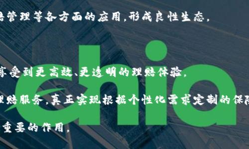 区块链世界保障平台云保链：重塑保险行业的未来

区块链, 保险, 云保链, 保障平台/guanjianci

随着科技的飞速发展，传统的保险行业也面临着巨大的变革。其中，区块链技术作为一种革命性的应用，为保险行业提供了全新的思路和解决方案。在这一背景下，云保链作为一款基于区块链技术的保障平台，逐渐浮现出它的重要性和潜力。本文将深入探讨云保链的概念、功能以及在保险行业的应用价值，分析如何通过区块链技术来改善保险服务，提升用户体验，并解答一些相关问题。

一、云保链的基本概念

云保链是一种利用区块链技术所构建的保险保障平台，其核心理念是将保险产品和服务的信息透明化、去中心化，并提高服务的效率和安全性。传统的保险行业常常由于信息不对称、操作不透明而导致客户的不信任。而云保链通过区块链的分布式账本技术，确保所有信息均可追溯且难以篡改，大大提升了用户对保险服务的信任度。

在云保链上，保险公司的契约、保单信息、理赔流程等所有数据都被记录在区块链上。用户在购买保险产品时，可以清晰明了地看到所有条款和条件，确保自己在购买时完全理解。此外，所有的理赔申请均通过智能合约自动执行，避免了中间环节的操作延误和人为错误，从而实现了极高的效率。

二、云保链的核心功能

云保链的功能主要体现在以下几个方面：

1. **透明的保单管理**：区块链能够确保所有保险合同及其条款在被签署后无法更改，从而保障保单的真实有效性。这对于用户来说，能够消除许多顾虑，增强信任感。

2. **快速理赔**：利用智能合约技术，云保链能够在满足条件的情况下自动执行理赔流程，显著减少理赔的时间。这一过程不仅高效，而且能够降低理赔过程中可能出现的欺诈行为。

3. **信息共享与隐私保护**：云保链允许用户共享自己的部分数据以便于保险公司进行风险评估，同时通过加密技术保护用户的隐私，使得用户的数据不被滥用。

4. **风险评估与定价**：通过对大量数据的分析，云保链可以高效地进行风险评估，并为用户提供更为合理的保险产品定价方案，使得保险服务更具个性化。

三、云保链在保险行业的应用

云保链在保险行业的应用场景十分广泛，可以帮助传统保险公司实现数字化转型。以下是几个实际应用场景：

1. **健康保险**：在健康保险领域，用户可以通过云保链记录病史及其相关医疗数据，这些信息在获得用户同意后可以被保险公司用来评估投保人的健康风险。此举可以针对性地制定保险策略，提升保险的精准度。

2. **财产保险**：在财产保险中，家居、汽车等财产所有权及其价值可以通过区块链进行透明记录。在理赔时，可以迅速核实财产的价值和所有权，避免了因信息不对称导致的理赔纠纷。

3. **旅行保险**：旅行中可能会发生各种突发事件，通过云保链，旅行用户可以在全球范围内迅速申请和获得理赔，提升了用户的出行保障体验。

4. **再保险**：云保链能够提升再保险的透明度、高效性和安全性。在这方面，全球的保险公司可以共享风险信息和索赔数据，从而实现更为合理的风险分配及定价，降低了整个行业的运营成本。

四、相关问题讨论

1. 云保链如何确保数据安全与隐私保护？

云保链能够确保数据安全与隐私保护主要依赖于区块链上的加密技术和分布式账本特性。区块链技术通过加密算法将用户的数据加密存储，只有用户本人和经过授权的保险公司能够访问这些数据。此外，区块链的分布式特性保证了数据不会被单一节点篡改或删除，从技术上解决了数据保全的问题。

同时，云保链可以允许用户自主决定何时、将何种信息分享给保险公司，这样既能维护用户隐私，又能帮助保险公司进行更精准的风险评估。此外，智能合约的使用也帮助了数据处理过程，通过自动化流程减少了人为干预对数据私密性的影响。

2. 云保链对传统保险行业的影响是什么？

云保链对传统保险行业的影响是深远而全方位的。首先，云保链的上线将推倒信息孤岛的壁垒，传统保险公司之间的信息局限性被打破，行业竞争将变得更加公平。其次，由于云保链的引入，保险产品的透明性和可审计性大大增强，客户信任度随之提升。

另外，云保链通过提高理赔效率和自动化流程，将显著降低运营成本，传统保险公司在竞争中必须适应这一变化，进行数字化转型，以维持市场份额。云保链还带来了新的商业模式，如基于数据的精准保险和按需保险，进一步刺激市场创新与发展。

3. 目前有哪些成功应用了云保链的保险公司？

在全球范围内，已有一些保险公司开始将云保链应用到自身业务中。例如，某国际保險集团与一家区块链初创公司合作，推出了一款基于区块链的健康保险产品。他们通过该平台，使得保单签署、索赔处理的时间大幅度缩短，从而提升了客户满意度。另一个例子是某财产保险公司，该公司采用区块链技术管理保险契约和索赔记录，从而实现了理赔的实时追踪和数据透明化，显著减少了欺诈行为。

此外，国内市场上，也有一些保险科技公司在积极探索区块链的应用，例如某保险科技平台通过区块链技术提供商品保险服务，利用区块链实现保单的无纸化和智能化，极大提升了客户的投保与理赔体验。

4. 云保链的未来发展趋势是什么？

云保链的未来发展趋势将伴随着区块链技术的不断演进而逐步明朗。首先，随着技术的成熟，云保链将实现更高的交易速度及更低的手续费，推动更多中小型保险公司参与进来，进一步丰富市场竞争。

其次，云保链将进一步与其他前沿技术相结合，如人工智能、大数据等，形成更为完善的智能保险系统。通过这些技术的融合，云保链不仅提供了保险服务，更将逐步形成一个围绕用户需求的全生态系统。

此外，监管层的政策导向也将对云保链的发展产生重要影响。未来可能会有更多的法律法规落实，来规范和促进区块链技术在保险行业中的应用，确保其在合规的框架下健康发展。

5. 保险行业如何应对云保链带来的挑战？

面对云保链带来的挑战，保险行业需要从多个维度进行应对。首先，保险公司需主动拥抱技术变革，加大对区块链技术及相关人才的投入，提升自身的数字化转型能力。其次，保险公司应建立完善的数据治理体系，以确保在数据共享的同时，保护用户隐私和信息安全。

此外，保险行业还需加强行业协作，推动区块链技术标准的制定与实施，以促进整个行业的健康发展。各方之间可以形成合力，共同探索区块链技术在产品设计、风险评估和理赔管理等各方面的应用，形成良性生态。

6. 用户如何参与和受益于云保链平台？

用户参与和受益于云保链平台，首先需要提高对区块链技术的认知和理解。当用户对云保链的工作原理和优势有一定了解后，他们可以更主动地选择和参与到保险产品中来，享受到更高效、更透明的理赔体验。

用户在参与时，需注意对自身信息的管理，合理选择共享的数据，以确保隐私不被侵犯。同时，用户也需要关注云保链平台上推出的各种保险产品，选择适合自己的投保方案和理赔服务，真正实现根据个性化需求定制的保险体验。

总体而言，云保链通过提升保险行业的透明度和效率，不仅改善了用户体验，更在行业内部引发了一场革命。作为未来的保险保障平台，云保链势必将在全球范围内发挥越来越重要的作用。