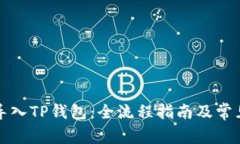 如何批量导入TP钱包：全流