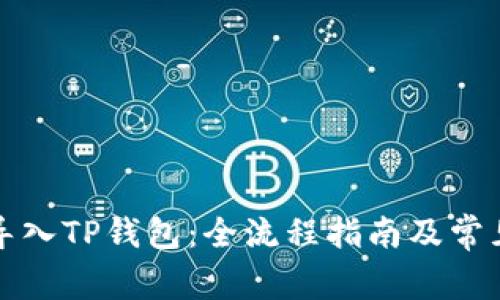 如何批量导入TP钱包：全流程指南及常见问题解答