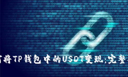 如何将TP钱包中的USDT变现：完整指南