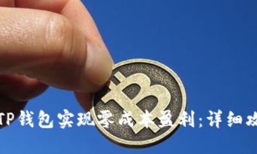 如何通过TP钱包实现零成本盈利：详细攻略与技巧