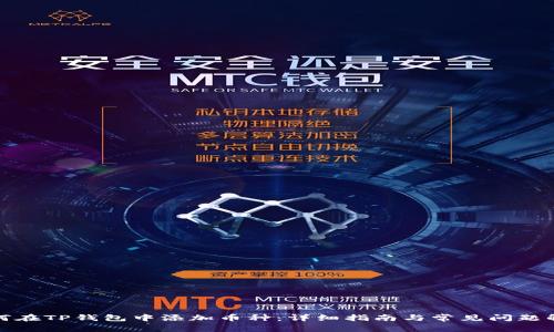 如何在TP钱包中添加币种：详细指南与常见问题解答