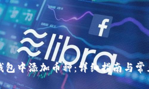 如何在TP钱包中添加币种：详细指南与常见问题解答