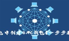 如何在TP钱包中创建BAC钱包