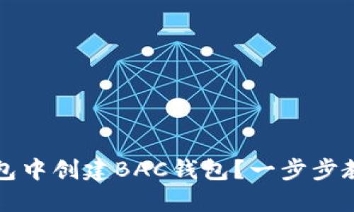 如何在TP钱包中创建BAC钱包？一步步教你轻松操作