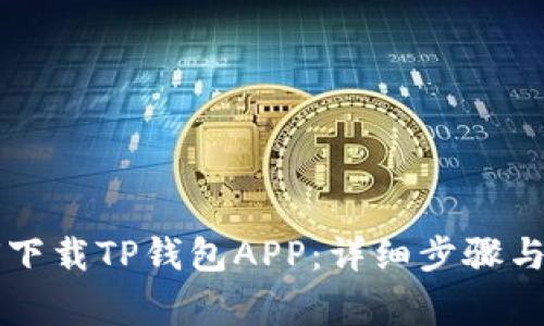 苹果手机如何下载TP钱包APP：详细步骤与常见问题解答