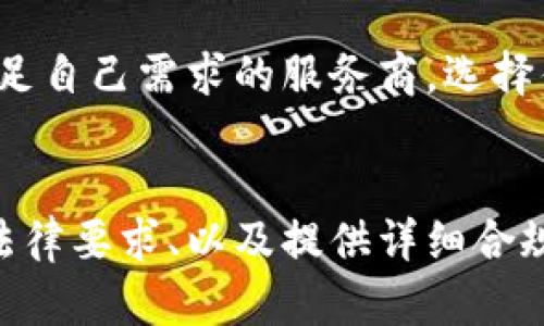    如何快速高效地备案区块链平台？实用指南与步骤解析  / 
 guanjianci  区块链备案,区块链平台,备案步骤,政策法规  /guanjianci 

 什么是区块链平台的备案？ 
 随着区块链技术的飞速发展和其在各个行业中的广泛应用，越来越多的企业开始搭建自己的区块链平台。然而，区块链平台的备案变得尤为重要。备案是指依据国家法律法规和政策要求，向相关部门提交区块链项目的基本信息、运营模式及其他必要资料，以获得合法合规的资质。 
 备案不仅仅是一个法律合规的过程，更是建立企业信誉、增强用户信任的途径。通过备案，企业可以向市场展示其业务的透明性与合法性。特别是在金融、医疗、供应链等敏感行业，备案是开展业务的必要前提。 

 备案区块链平台的重要性 
 进行区块链平台备案具有以下几方面的重要性： 
ul
  li strong合规性：/strong 符合国家规定的合法流程，减少法律风险。/li
  li strong市场准入：/strong 符合法律法规的区块链平台可以在特定行业中获得市场准入资格。/li
  li strong用户信任：/strong 备案可增强用户的信任感，提升客户交互。/li
  li strong政府支持：/strong 获得政府相关扶持政策、资金或资源支持。/li
/ul

 区块链平台备案的流程及步骤 
 备案区块链平台的流程相对复杂，主要包括以下几个步骤： 

h4 第一步：准备材料 /h4
 在进行备案前，应先准备好相关材料，包括但不限于： 
ul
  li公司经营执照副本及法人身份证复印件/li
  li相关技术方案，需详细描述区块链平台的核心功能和应用场景/li
  li业务模型，包括平台的经济模型、数据隐私保护措施等/li
  li对外服务协议和隐私政策/li
/ul

h4 第二步：提交备案申请 /h4
 每个地方的备案机构不同，因此需查清楚相关主管部门是谁，并按照其要求提交备案申请。现在大部分地方可以通过互联网备案，确保材料齐全，申请案例附合要求。 

h4 第三步：受理与审核 /h4
 备案申请提交后，相关部门会进行审核，审核时间长短不一。可能会涉及到进一步的信息询问，确保资料的真实性及合规性。 

h4 第四步：备案结果 /h4
 若审核通过，相关部门会发放备案证明，这意味着平台合法合规，可以开展相关业务；若未通过，需根据反馈意见进行修改和补充再申请。 

 常见问题解答 

 一、备案需要多长时间？ 
 备案所需时间因地区和项目的不同而有所差异。一般来说，完整的备案流程大约需要1-3个月的时间。在这段时间内，企业不可开展有关区块链相关的业务。由于不同地区的经济发展和政策要求的复杂性，建议企业在预备材料时提前与当地监管部门沟通，确保所有文档符合要求，从而加快备案流程。 
 另外，企业可以通过同业交流寻找已备案成功的案例，了解其备案周期和经验教训，从而更好地规划自己的备案时间。务必在备案期间保持与监管机构的沟通，及时回应有关疑问，以避免因缺乏信息而导致流程延误。 

 二、备案费用是多少？ 
 备案费用主要取决于不同地区和备案类型，一般情况下，备案费用并不高，通常在几千元人民币。在某些地方，政府可能还会提供一定的补助基金来支持区块链技术的发展。备案过程中可能还会有其他费用，如法律咨询费、技术审核费等，因此企业应预留出相应的预算。 
 在筹备费用时，建议向专业人士咨询，这样能更准确估算备案的全面成本。同时，企业可以考虑将备案费用纳入整体的项目预算中，以确保不影响项目顺利推进。 

 三、备案的法律依据是什么？ 
 区块链平台备案的法律依据主要来自于国家的各项法律法规，以及地方政府针对区块链技术的具体实施意见。具体包括： 
ul
  li 《区块链技术白皮书》/li
  li 《互联网信息服务管理办法》/li
  li 当地财政、经济和信息技术等部门的政策文件 /li
/ul
 企业应当对法律法规进行认真学习，遵循法律的基本原则。同时，为了进一步提高备案成功率，建议雇佣专业法律顾问，帮助理解政策并避免潜在的法律风险。通过增强法律意识，企业可以在备案过程中更好地保护自身权益。 
 
 四、为什么备案不通过？ 
 备案申请不通过的原因较为复杂，主要包括： 
ul
  li strong材料不全：/strong 提交的资料未按照要求准备齐全，可能会导致审核被拒。/li
  li strong内容不合规：/strong 业务模型或技术方案与现有法律法规相悖。/li
  li strong信息不准确：/strong 提供的信息若存在虚假或误导性陈述，也会影响备案结果。/li
/ul
 为了降低不通过的风险，企业需加强对提交资料的审核力度，确保信息的真实性与合规性。同时，针对不同部门的审核标准，企业应主动联系并了解个别要求，做足准备。申请不通过时，应认真分析原因并及时进行调整，争取再次提交。 

 五、备案后需定期更新吗？ 
 一旦备案成功，有些地区要求企业定期提交运营情况报告，确保业务始终在合规的框架内进行。因此，企业在备案后应继续保持与监管机构的联系，及时更新相关信息和材料，以适应法规变化。 
 应定期根据平台的发展进行自查，确认各项运营情况与备案时的信息一致，避免因信息不符而引发的法律风险和业务中断。任何业务模式或核心功能的重大变更，都需要重新备案或通知监管机构，以维持业务的合法性。 

 六、如何选择备案服务机构？ 
 选择备案服务机构时，请考虑以下几个方面： 
ul
  li strong专业能力：/strong 机构应具备丰富的备案经验及专业技能，能够提供悉心指导。/li
  li strong成功案例：/strong 可参考其往期成功备案案例，评估其业内口碑。/li
  li strong咨询服务：/strong 机构应提供全程咨询与后续支持，确保备案过程中顺利进行。/li
/ul
 在预选机构后，应进行充分的沟通，明确服务费用、服务内容及后续的支持等细节。企业可以同时咨询多家机构，进行比较，以选择最能满足自己需求的服务商。选择优秀的备案服务机构，不仅能加快备案流程，还能确保备案质量，从而降低合规风险。 

 结论 
 总之，区块链平台的备案是一个必要且复杂的过程，直接关系到企业后续的合法运营。在这一过程中，企业应充分了解自身的市场需求、法律要求、以及提供详细合规的材料。通过科学的运营与合规性管理，企业才能在复杂的市场环境中立于不败之地。 
