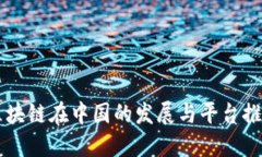 区块链在中国的发展与平