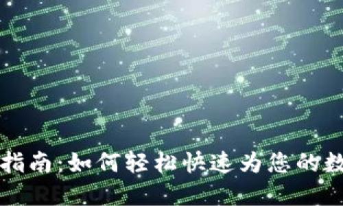 区块链平台充值指南：如何轻松快速为您的数字资产钱包充值