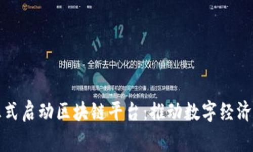 国家正式启动区块链平台：推动数字经济新革命