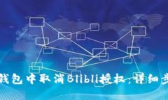 如何在TP钱包中取消Blibl