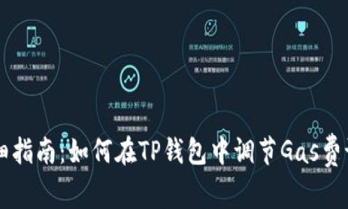 详细指南：如何在TP钱包中调节Gas费设置