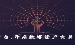 华盈区块链交易平台：开