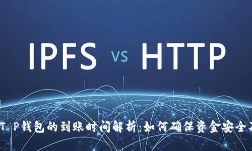 : 抹茶提T P钱包的到账时间解析：如何确保资金安全及时到账?