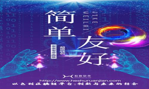 以色列区块链平台：创新与未来的结合
