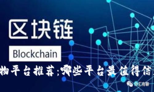区块链购物平台推荐：哪些平台最值得信赖与使用？