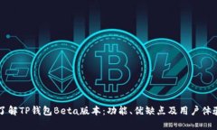深入了解TP钱包Beta版本：