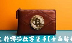 TP钱包闪兑支持哪些数字货