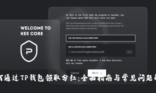 如何通过TP钱包领取分红：全面指南与常见问题解答