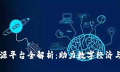 工信部区块链开源平台全