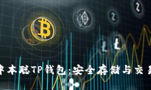 了解TBTCS中本聪TP钱包：安全存储与交易的最佳选择