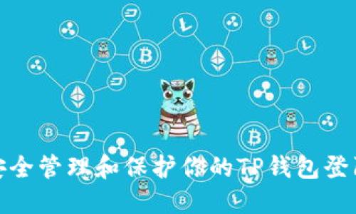 如何安全管理和保护你的TP钱包登陆密码