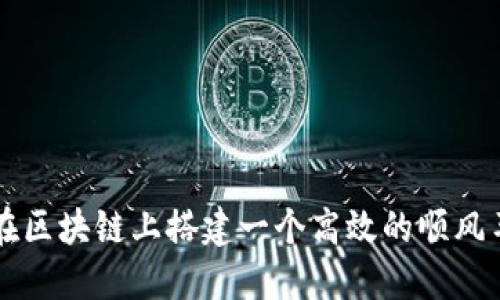 如何在区块链上搭建一个高效的顺风车平台