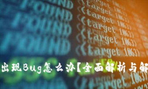 TP钱包出现Bug怎么办？全面解析与解决方案
