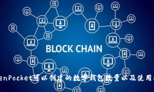 TokenPocket可以创建的数字钱包数量以及使用指南