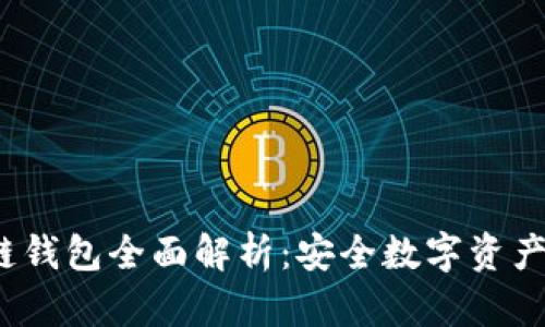 2023年TP冷链钱包全面解析：安全数字资产存储的新选择