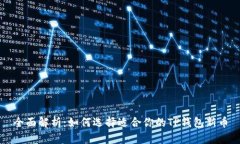 全面解析：如何选择适合