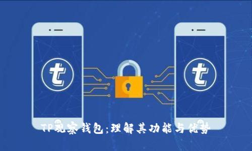 TP观察钱包：理解其功能与优势