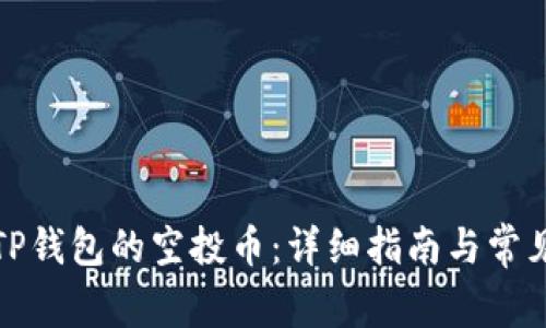 如何领取TP钱包的空投币：详细指南与常见问题解答