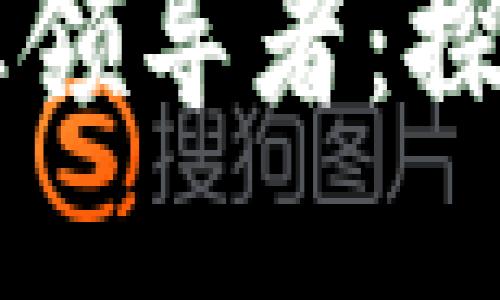 区块链平台的行业领导者：探索顶尖项目与应用