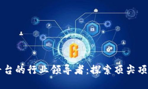 区块链平台的行业领导者：探索顶尖项目与应用