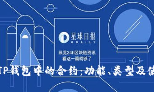 : 理解TP钱包中的合约：功能、类型及使用方法