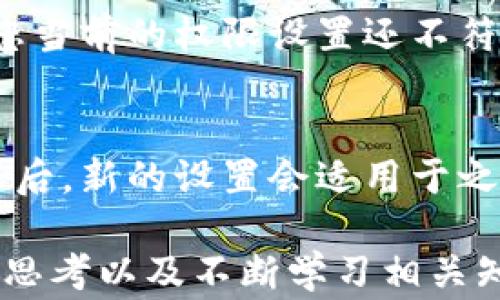 
如何修改TP钱包的权限？详细步骤与注意事项解析

TP钱包, 修改权限, 钱包安全, 数字资产管理/guanjianci

TP钱包是一款功能丰富且受到广泛欢迎的数字货币钱包，支持多种区块链资产的存储与管理。为了确保资产安全和用户体验，TP钱包提供了权限管理功能，让用户有能力根据需要调整访问和操作权限。本文将详细介绍如何修改TP钱包的权限，分享操作步骤、注意事项以及常见问题的解答，帮助用户更好地管理自己的数字资产。

TP钱包权限管理的必要性
在数字货币的管理中，权限设置是为了保护用户资产的安全，防止未授权的访问和操作。例如，如果您共享了钱包的私钥而没有合理的权限设置，任何人都可能在未经允许的情况下访问您的资产。因此，了解如何在TP钱包中合理设置和修改权限非常重要，以便在确保安全的同时，也能够灵活管理资产。

TP钱包权限修改步骤
要修改TP钱包的权限，您需要按照以下步骤进行操作：
ol
    li打开TP钱包应用：首先，确保您的TP钱包应用是最新版本，以防止因版本过旧而出现的权限修改问题。然后，打开应用并登录您的账户。/li
    li访问设置菜单：登录后，在应用的主页上，寻找设置或安全设置的选项。通常，这些选项位于应用的底部菜单或个人资料栏目中。/li
    li选择权限管理：在设置中找到“权限管理”或“安全中心”选项，点击进入。/li
    li进行权限修改：在权限管理页面，您可以查看当前的权限设置，包括谁可以访问您的钱包和进行哪些操作。根据需要选择对应的权限进行修改，如修改密码、二次验证设置等。/li
    li保存设置：完成修改后，务必点击保存或确认按钮，以确保您的设置被正确保存。确保在保存前仔细核对所有设置，以避免不必要的错误。/li
/ol

TP钱包中权限设置的详细选项
在TP钱包的权限管理中，用户可以调整多个方面的权限设置。这些设置不仅包括基础的密码与状态管理，还包括其他安全设置：
ul
    li修改交易密码：为了增加安全性，用户可以设置交易密码，对每次交易进行二次验证。定期修改密码，可以降低被盗风险。/li
    li绑定手机和邮箱：为确保账户安全，TP钱包允许用户绑定手机和邮箱，用于接收验证信息和提示。当您尝试进行重要操作时，系统会向绑定的手机或邮箱发送确认信息。/li
    li二次验证：TP钱包提供二次验证功能，增强账户安全。如果开启此功能，用户在执行某些敏感操作时需进行另一步的身份验证。/li
    li安全退出：当使用公共设备访问TP钱包时，确保在使用完之后及时退出账户，防止他人访问。/li
/ul

常见问题解答
在使用TP钱包进行权限修改时，用户可能会遇到一些常见的问题。以下是六个相关问题以及相应的详解：

1. TP钱包权限修改是否会影响资产安全？
TP钱包的权限修改是为了提升用户对数字资产管理的灵活性和安全性。当您进行权限修改时，务必保证所选权限的安全性。例如，开启二次验证和绑定手机可以显著提高安全级别，减少未授权的访问。不过，错误的修改也可能导致安全隐患等。因此，用户在进行权限修改时，应仔细分析每个选项的意义，避免随意降低安全设置。

2. 如何确认我的TP钱包权限修改成功？
在TP钱包中，确认权限是否修改成功通常可以通过查看当前的设置状态，或者尝试进行需要新权限的操作来验证。若权限修改成功，则在下一次进行这些操作时，应无任何困难。此外，多数应用在权限修改成功后会弹出提示信息，以确认更改已经生效。若不确定，可以尝试重新登录或者在安全设置中查看已修改的内容。

3. 如果忘记权限相关的密码，怎么恢复？
若您忘记了TP钱包相关的权限密码，例如交易密码，可以通过绑定的手机或邮箱进行恢复。当您尝试进入相关设置或进行重要操作时，TP钱包会向绑定邮箱或手机发送验证码，按照提示进行验证码验证后，您便可以重新设置密码。如果您没有绑定的信息，可能需要委托TP钱包的客服处理。

4. 是否可以恢复之前的权限设置？
TP钱包通常不提供直接恢复权限设置的功能，若您修改了某个权限，有可能需要手动重新调整为之前的设置。因此，在修改重要的权限之前，建议用户记录下当前的设置，以便在需要时能够手动恢复。如果设置有误，可以参考您的记录来逐一调整回来。

5. 权限修改后为什么会出现权限不够的提示？
在TP钱包中，用户权限的基础是根据个人账户所拥有的权限配置决定的。如果您修改了某项权限，而试图进行某个操作时却出现权限不足的提示，说明您当前的权限设置还不符合进行该操作的需求。检查您在权限管理中是否启用了相应的操作权限，并进行调整。

6. TP钱包权限修改是否会影响已进行的操作？
TP钱包的权限修改不会对已进行的交易和操作产生影响，这些操作在修改权限之前已经成功完成，权限设置的变化只会影响未来的操作。当您调整权限后，新的设置会适用于之后的所有交易和操作，所以请务必在每次交易之前确认权限的设置，如有需要可继续修改。

最后，TP钱包作为一款数字资产管理工具，其权限管理功能设计旨在提升用户的安全性与灵活性。在使用中，不论是进行权限设置还是修改，都需要仔细思考以及不断学习相关知识，从而确保资产的安全和管理效率。