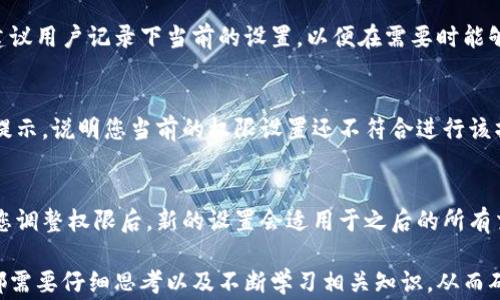 
如何修改TP钱包的权限？详细步骤与注意事项解析

TP钱包, 修改权限, 钱包安全, 数字资产管理/guanjianci

TP钱包是一款功能丰富且受到广泛欢迎的数字货币钱包，支持多种区块链资产的存储与管理。为了确保资产安全和用户体验，TP钱包提供了权限管理功能，让用户有能力根据需要调整访问和操作权限。本文将详细介绍如何修改TP钱包的权限，分享操作步骤、注意事项以及常见问题的解答，帮助用户更好地管理自己的数字资产。

TP钱包权限管理的必要性
在数字货币的管理中，权限设置是为了保护用户资产的安全，防止未授权的访问和操作。例如，如果您共享了钱包的私钥而没有合理的权限设置，任何人都可能在未经允许的情况下访问您的资产。因此，了解如何在TP钱包中合理设置和修改权限非常重要，以便在确保安全的同时，也能够灵活管理资产。

TP钱包权限修改步骤
要修改TP钱包的权限，您需要按照以下步骤进行操作：
ol
    li打开TP钱包应用：首先，确保您的TP钱包应用是最新版本，以防止因版本过旧而出现的权限修改问题。然后，打开应用并登录您的账户。/li
    li访问设置菜单：登录后，在应用的主页上，寻找设置或安全设置的选项。通常，这些选项位于应用的底部菜单或个人资料栏目中。/li
    li选择权限管理：在设置中找到“权限管理”或“安全中心”选项，点击进入。/li
    li进行权限修改：在权限管理页面，您可以查看当前的权限设置，包括谁可以访问您的钱包和进行哪些操作。根据需要选择对应的权限进行修改，如修改密码、二次验证设置等。/li
    li保存设置：完成修改后，务必点击保存或确认按钮，以确保您的设置被正确保存。确保在保存前仔细核对所有设置，以避免不必要的错误。/li
/ol

TP钱包中权限设置的详细选项
在TP钱包的权限管理中，用户可以调整多个方面的权限设置。这些设置不仅包括基础的密码与状态管理，还包括其他安全设置：
ul
    li修改交易密码：为了增加安全性，用户可以设置交易密码，对每次交易进行二次验证。定期修改密码，可以降低被盗风险。/li
    li绑定手机和邮箱：为确保账户安全，TP钱包允许用户绑定手机和邮箱，用于接收验证信息和提示。当您尝试进行重要操作时，系统会向绑定的手机或邮箱发送确认信息。/li
    li二次验证：TP钱包提供二次验证功能，增强账户安全。如果开启此功能，用户在执行某些敏感操作时需进行另一步的身份验证。/li
    li安全退出：当使用公共设备访问TP钱包时，确保在使用完之后及时退出账户，防止他人访问。/li
/ul

常见问题解答
在使用TP钱包进行权限修改时，用户可能会遇到一些常见的问题。以下是六个相关问题以及相应的详解：

1. TP钱包权限修改是否会影响资产安全？
TP钱包的权限修改是为了提升用户对数字资产管理的灵活性和安全性。当您进行权限修改时，务必保证所选权限的安全性。例如，开启二次验证和绑定手机可以显著提高安全级别，减少未授权的访问。不过，错误的修改也可能导致安全隐患等。因此，用户在进行权限修改时，应仔细分析每个选项的意义，避免随意降低安全设置。

2. 如何确认我的TP钱包权限修改成功？
在TP钱包中，确认权限是否修改成功通常可以通过查看当前的设置状态，或者尝试进行需要新权限的操作来验证。若权限修改成功，则在下一次进行这些操作时，应无任何困难。此外，多数应用在权限修改成功后会弹出提示信息，以确认更改已经生效。若不确定，可以尝试重新登录或者在安全设置中查看已修改的内容。

3. 如果忘记权限相关的密码，怎么恢复？
若您忘记了TP钱包相关的权限密码，例如交易密码，可以通过绑定的手机或邮箱进行恢复。当您尝试进入相关设置或进行重要操作时，TP钱包会向绑定邮箱或手机发送验证码，按照提示进行验证码验证后，您便可以重新设置密码。如果您没有绑定的信息，可能需要委托TP钱包的客服处理。

4. 是否可以恢复之前的权限设置？
TP钱包通常不提供直接恢复权限设置的功能，若您修改了某个权限，有可能需要手动重新调整为之前的设置。因此，在修改重要的权限之前，建议用户记录下当前的设置，以便在需要时能够手动恢复。如果设置有误，可以参考您的记录来逐一调整回来。

5. 权限修改后为什么会出现权限不够的提示？
在TP钱包中，用户权限的基础是根据个人账户所拥有的权限配置决定的。如果您修改了某项权限，而试图进行某个操作时却出现权限不足的提示，说明您当前的权限设置还不符合进行该操作的需求。检查您在权限管理中是否启用了相应的操作权限，并进行调整。

6. TP钱包权限修改是否会影响已进行的操作？
TP钱包的权限修改不会对已进行的交易和操作产生影响，这些操作在修改权限之前已经成功完成，权限设置的变化只会影响未来的操作。当您调整权限后，新的设置会适用于之后的所有交易和操作，所以请务必在每次交易之前确认权限的设置，如有需要可继续修改。

最后，TP钱包作为一款数字资产管理工具，其权限管理功能设计旨在提升用户的安全性与灵活性。在使用中，不论是进行权限设置还是修改，都需要仔细思考以及不断学习相关知识，从而确保资产的安全和管理效率。