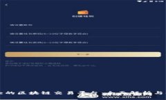 国内最大的区块链交易平