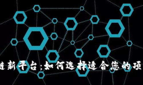 2023年区块链新平台：如何选择适合您的项目和投资机会