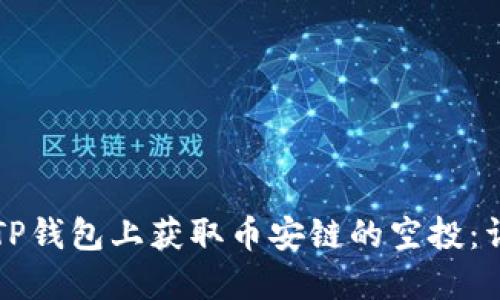 如何在TP钱包上获取币安链的空投：详细指南