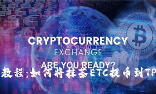 详细教程：如何将抹茶ETC提币到TP钱包