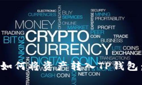 抹茶交易所如何将资产转入TP钱包：全方位指南