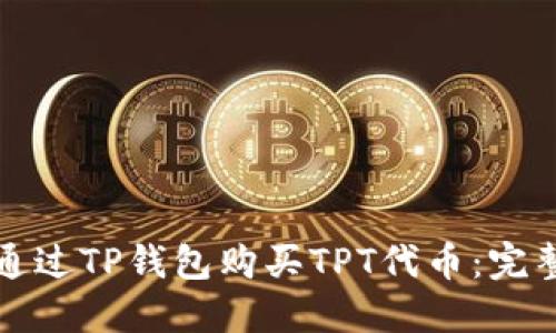 如何通过TP钱包购买TPT代币：完整指南