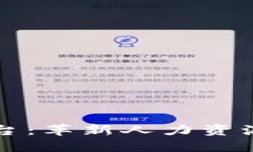 区块链人社平台：革新人力资源管理的新时代