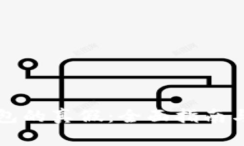 如何识别TP钱包的真假：全面指南与常见问题解答